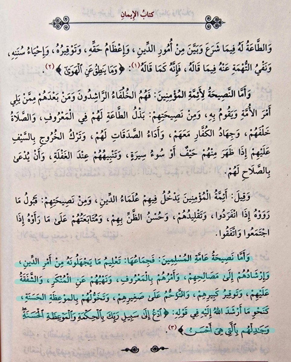 fawaaidscom's tweet photo. As for the al-nasīhah of the common people [ʿāmmah] of the Muslims, its sum is: teaching them what they are ignorant of regarding the matter of religion; guiding them to their interests; commanding them to the right and forbidding them from the wrong, compassion for them; respecting their elder; being merciful toward their young; and tending to them with good exhortation like what Allāh guided to in His saying:

ادْعُ إِلَى سَبِيلِ رَبِّكَ بِالْحِكْمَةِ وَالْمَوْعِظَةِ الْحَسَنَةِ وَجَادِلْهُم بِالَّتِي هِيَ أَحْسَنُ

“Call to the way of your Lord with wisdom and good exhortation, and argue with them in the way that is best” [Sūrat al-Nahl: 125]