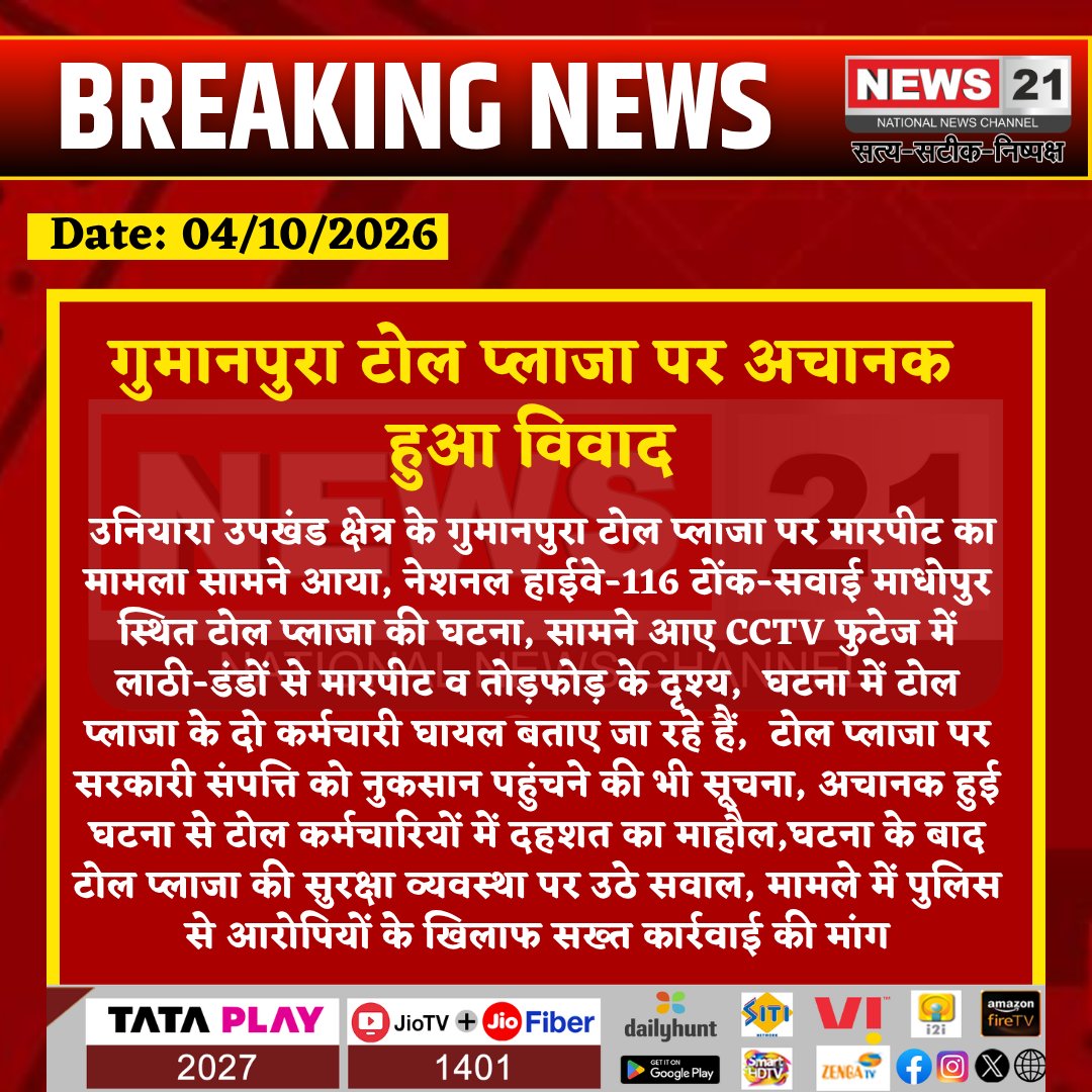 news21national's tweet photo. #Uniara : गुमानपुरा टोल प्लाजा पर अचानक हुआ विवाद 

#Tonk  #Gumanpura #GumanpuraTollPlaza #TonkNews #CCTV #TollPlaza #RajasthanNews #NH116 #CrimeNews #BreakingNews #PoliceAction #News21National @TonkPolice_  @RajPoliceHelp  @DIPRRajasthan  @RajCMO https://t.co/jojeVzL4x3