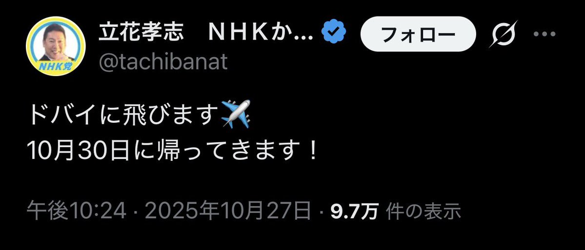 endless_x_loop's tweet photo. 立花孝志

⬅️
2025/10/27
「ドバイに飛びます✈️
10月30日に帰ってきます！」

➡️
2025/11/5
「大津あやかに対する告訴状提出して来ました！」 @ 麹町警察署 https://t.co/YqSV8AI4dE