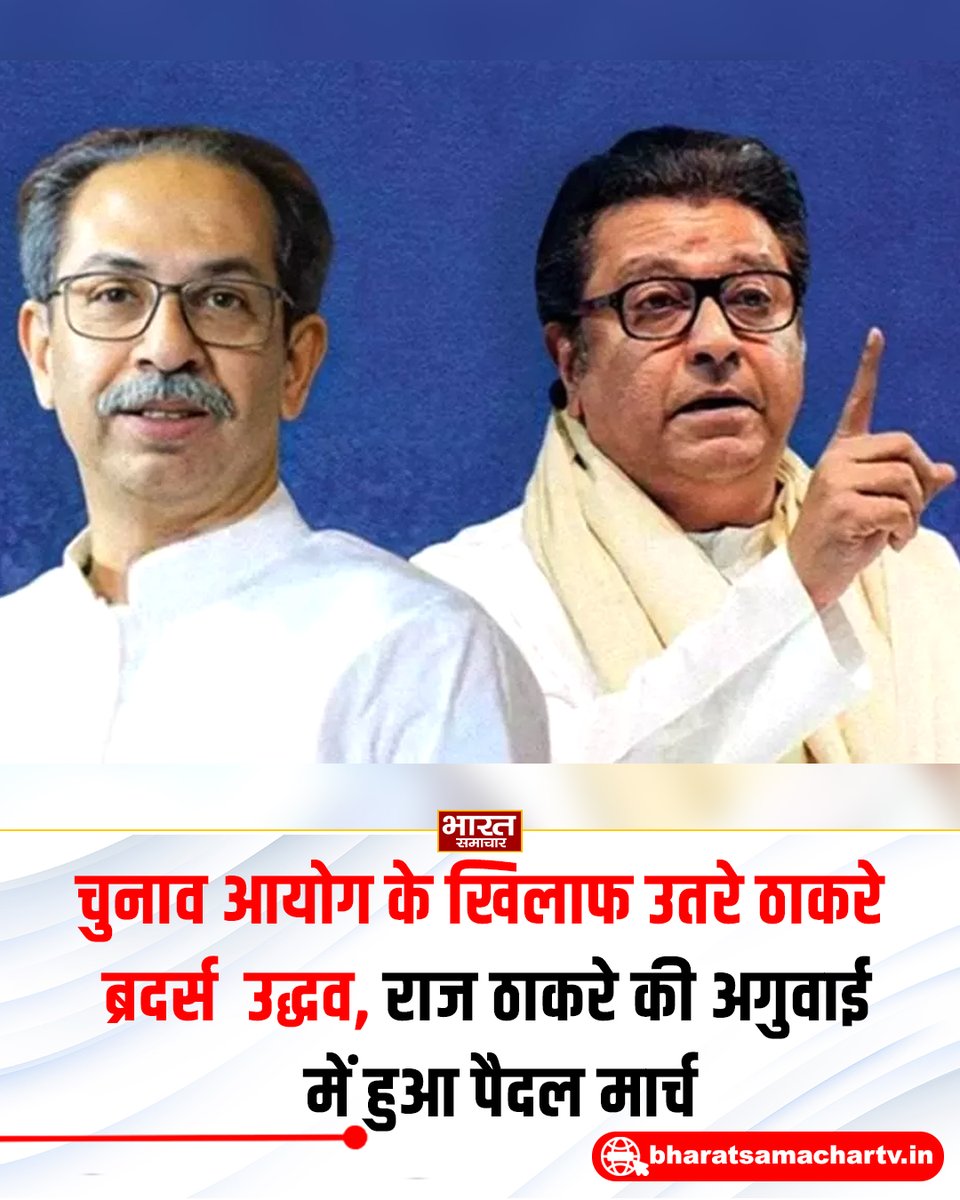 bstvlive's tweet photo. मुंबई

➡️चुनाव आयोग के खिलाफ उतरे ठाकरे ब्रदर्स
➡️उद्धव, राज ठाकरे की अगुवाई में पैदल मार्च
➡️EC के खिलाफ ठाकरे बंधुओं का गर्जना मार्च
➡️गर्जना मार्च में कांग्रेस नेता भी शामिल हैं

#Mumbai #ThackerayBrothers #MaharashtraNews https://t.co/qK4ZYHDTI4