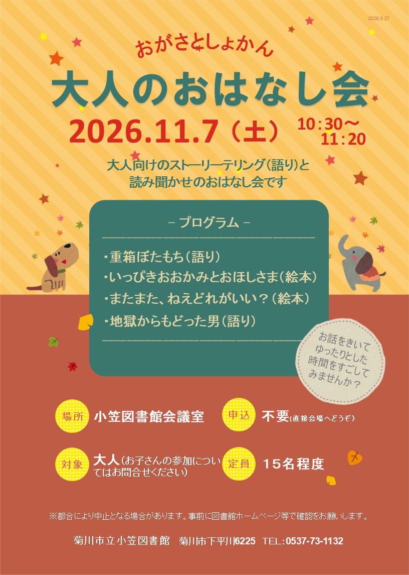 KikugawaLibrary's tweet photo. 【＃大人のおはなし会 を開催します🍄（＃小笠図書館）】
大人向けの語りと絵本の読み聞かせをするおはなし会です📙ゆったりとしたおはなしの時間を楽しみませんか？
🟢日時：11月７日（土）午前10時30分～11時20分
🟢会場：小笠図書館
🟢対象：大人
🟢申込：不要 直接会場へお越しください https://t.co/cQXcwQmQQn