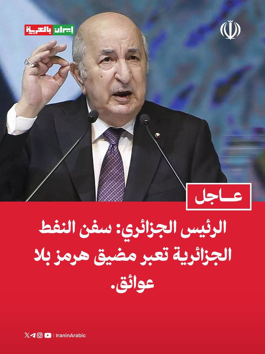 iraninarabic_ir's tweet photo. عاجل | الرئيس الجزائري: سفن النفط الجزائرية تعبر مضيق هرمز بلا عوائق. https://t.co/kGrSN6BlT6