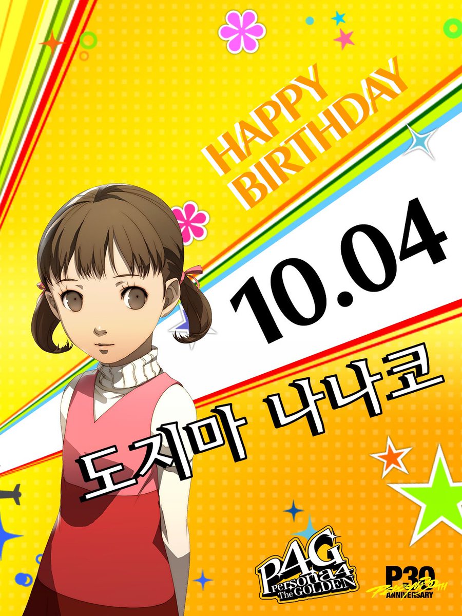 Atlus_korea's tweet photo. 오늘 10월 4일은 『#페르소나4』에 등장하는
#도지마_나나코 의 생일입니다! 생일 축하해!
⠀
여러분도 축하 메시지를 남겨주세요!
⠀
#P30th #P4G https://t.co/G3Mh6C0c8W