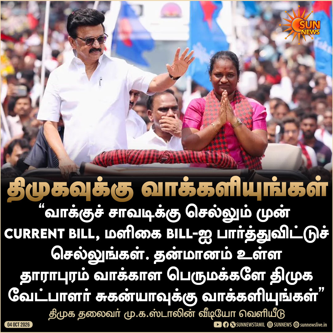 sunnewstamil's tweet photo. #WATCH | “தன்மானம் உள்ள தாராபுரம் வாக்காள பெருமக்களே..”

-திமுக தலைவர் மு.க.ஸ்டாலின் வீடியோ வெளியீடு

#SunNews | #MKStalin | #DMK | #Dharapuram https://t.co/85qS8DhNFn