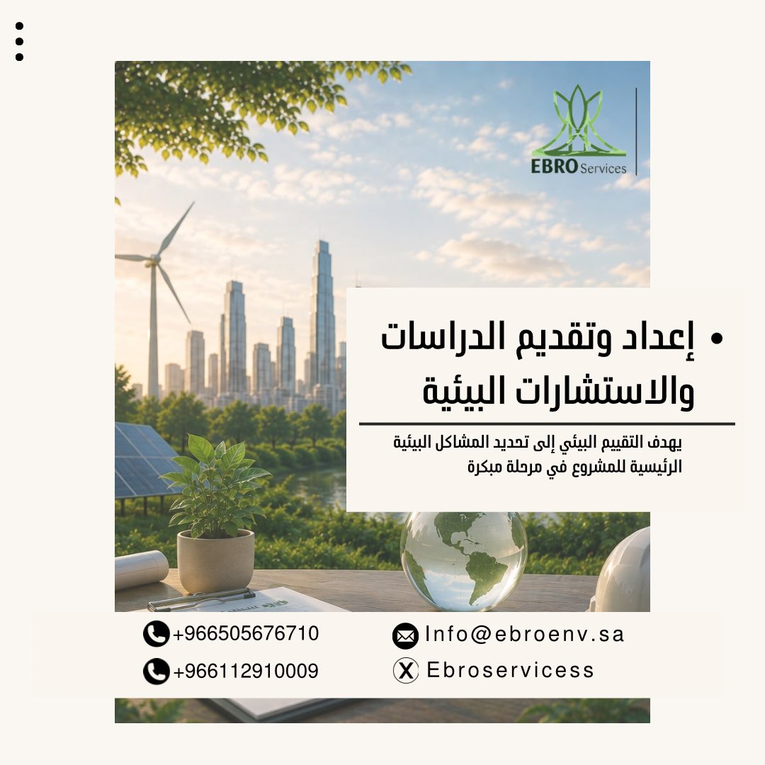 Ebroservicess's tweet photo. إعداد، مراجعة،وتقديم الدراسات والاستشارات بما يتناسب مع متطلبات المشروع والاشتراطات البيئية.🍃🌎

—
لمزيد من المعلومات ..

📧 info@ebroenv.sa
📞 (+966505676710)
☎️ (+966112910009)
 
📍 الرياض-حي الربوة-مخرج 14 من، لطريق الدائري الشرقي-طريق عمر بن عبدالعزيز

#شركة_إيبرو https://t.co/Ziw3duSFAD