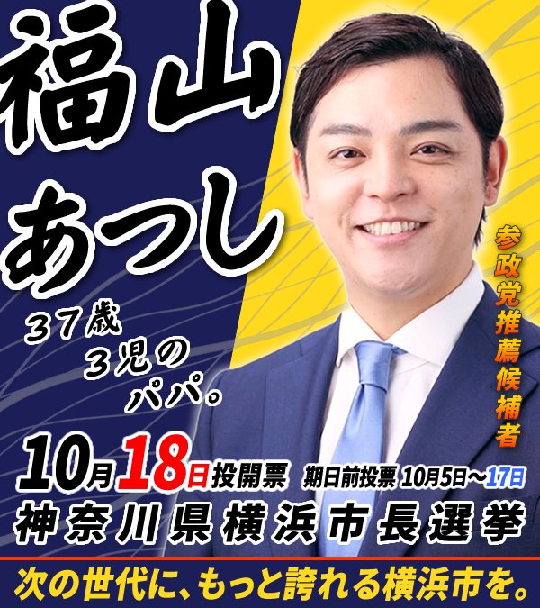 55MIL3's tweet photo. @sansei411 @2980a24t ヨコハマアツシ🔥
横浜市長選は、福山あつし候補🇯🇵 https://t.co/8xYUppbFCW