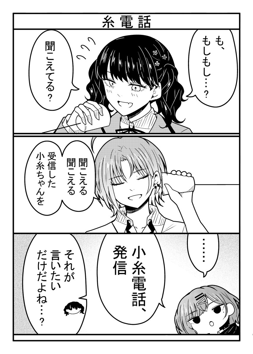 HGTMDK's tweet photo. 糸電話で遊ぶ漫画です https://t.co/J1PC99Fixm