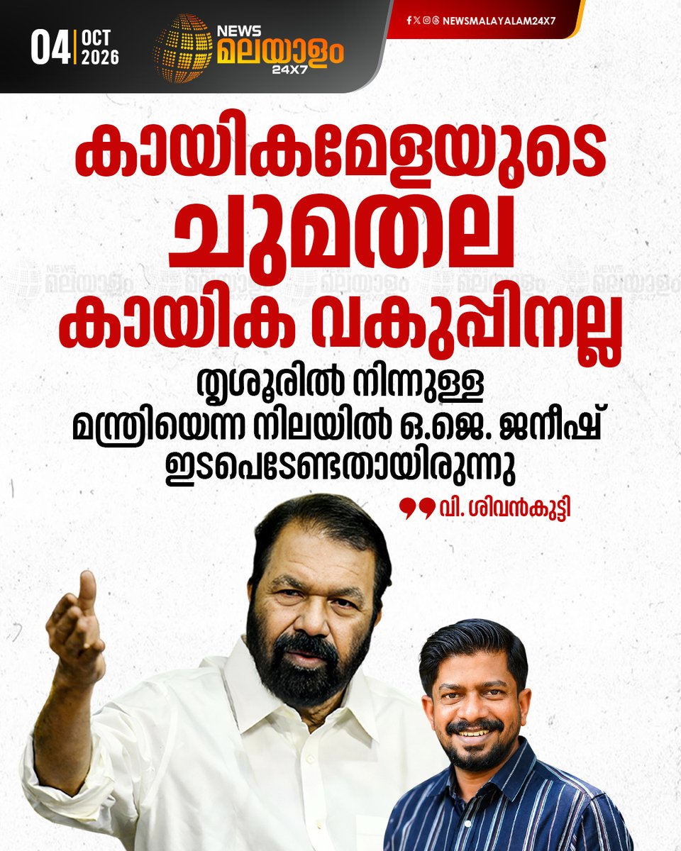 newsmalayalamtv's tweet photo. കായിക മേളയുടെ മത്സരങ്ങളിൽ കുട്ടികൾക്ക് കുടിക്കാൻ മലിനജലം നൽകിയ സാഹചര്യം ഉണ്ടായപ്പോൾ തൃശൂരിൽ നിന്നുള്ള കായിക മന്ത്രി ഒ.ജെ. ജനീഷ് അവിടെ വന്ന് കാര്യങ്ങൾ പരിശോധിക്കേണ്ടതായിരുന്നുവെന്നും വി ശിവൻകുട്ടി.
#vsivankutty #OJJaneesh #SchoolSportsMeet #newsmalayalam24x7 https://t.co/LPGNiyZEc7