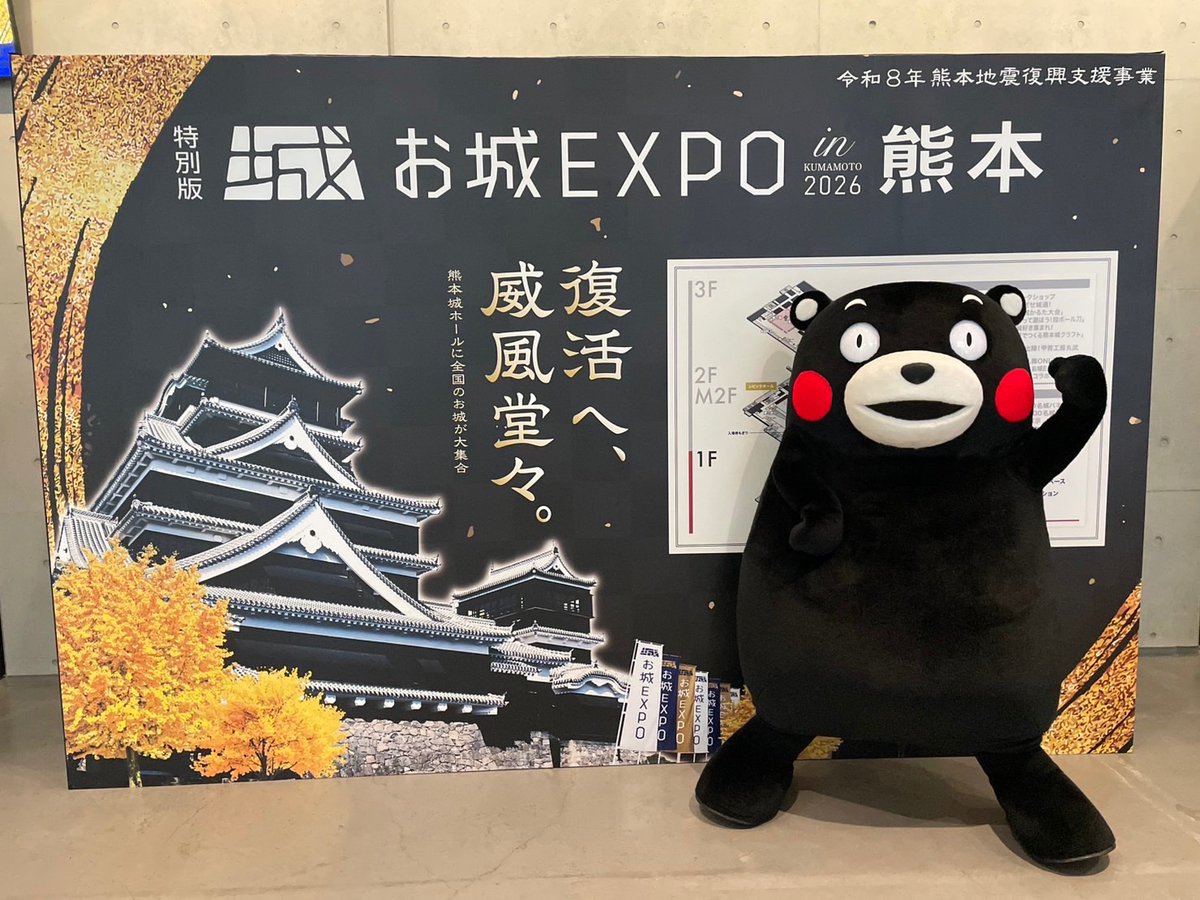 55_kumamon's tweet photo. 「特別版お城EXPOin熊本2026」に参加してきたモーン！お城の魅力を楽しみながら熊本地震からの復興や熊本城の"これまで"と"これから"に思いを寄せる時間になったモン。もっと全国のみなさんに「今の熊本」を知ってもらえるように、これからもがんばるモン☆ https://t.co/8Vt9dT3qsv