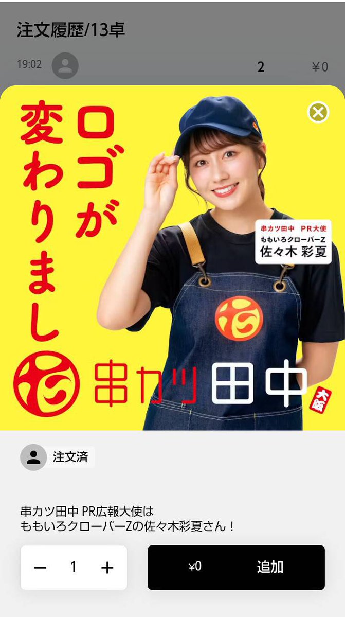 7_weltwunder's tweet photo. これって何が出てくるんですか？？

#串カツ田中
#佐々木彩夏 https://t.co/5Bq78aXse8