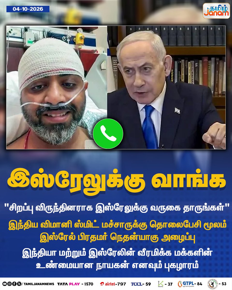 TamilJanamNews's tweet photo. இஸ்ரேலுக்கு வாங்க...

#BenjaminNetanyahu #Israel #IsraelPM #IndiaIsrael #IndianPilot #SmithMachar #PilotHero #HeroicPilot #SpecialGuest #IsraelInvitation #Newsupdate #TamilJanam https://t.co/O9rTStD49y