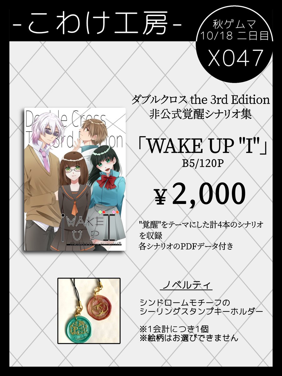 sasanoha_159's tweet photo. 【お品書き】
2026秋ゲムマ　10/18(二日目のみの参加)
場所：X047
ブース名：こわけ工房

ダブルクロス3rdのシナリオ集とシンドロームモチーフ缶バッジ(全13種)を出します！
シナリオ集は後日、通販でも販売予定です。
#ゲームマーケット2026秋 https://t.co/3jP71X4KSu