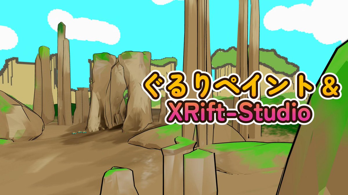 ManaVRart's tweet photo. 【ぐるりペイント &amp; XRift-Studio】 in XRift
ワールド公開しました!!
360度のお絵描きをスカイボックスに
ゲストでどなたでも入れます👇
https://t.co/ALI06GAL50
スマホ・タブレット・PC・VR対応可能✨
アップロード方法はリプ欄へ続く↓↓↓
＃ぐるりペイント #XRift #XRiftStudio #360度 #SkyBox https://t.co/4tWzQMBnfz