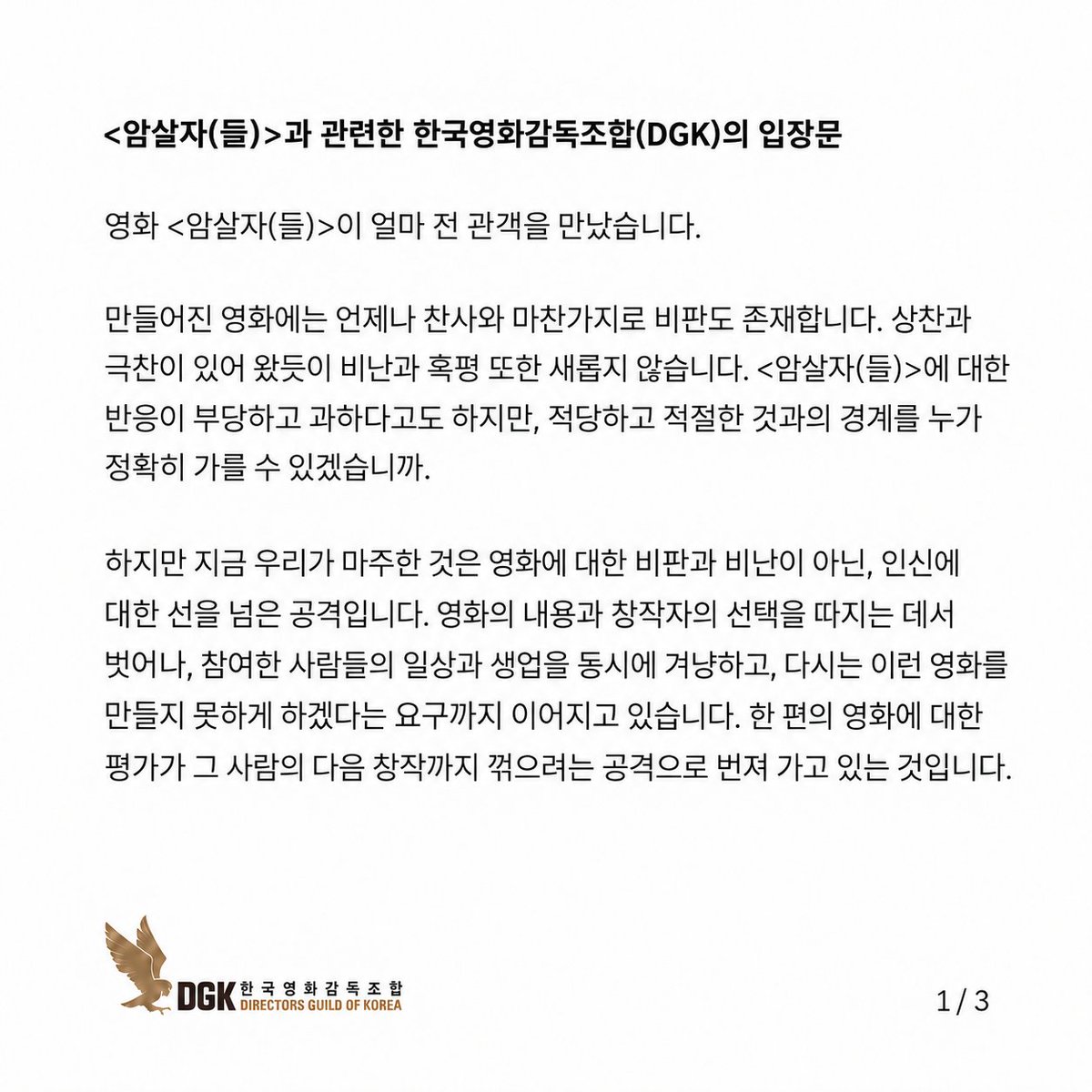 koreandirectors's tweet photo. 〈암살자(들)〉에 대한 DGK의 입장문

한국 영화가 계속해서 새로운 이야기를 만들어갈 수 있도록 창작자의 곁에 함께하겠습니다. https://t.co/6dzLAvz6UH