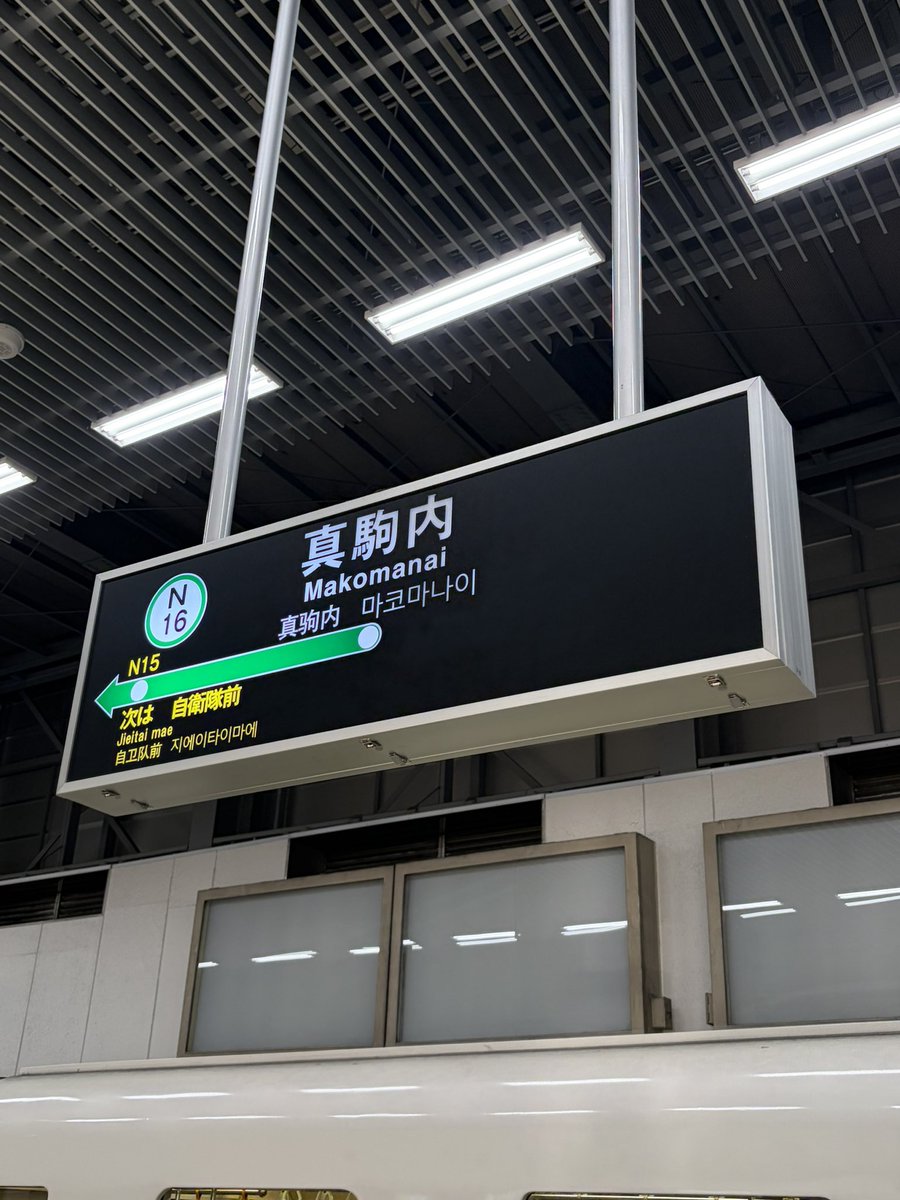 CPx9g's tweet photo. 札幌市営地下鉄を制覇する
真駒内駅くらスタート https://t.co/ELp0oMY2To