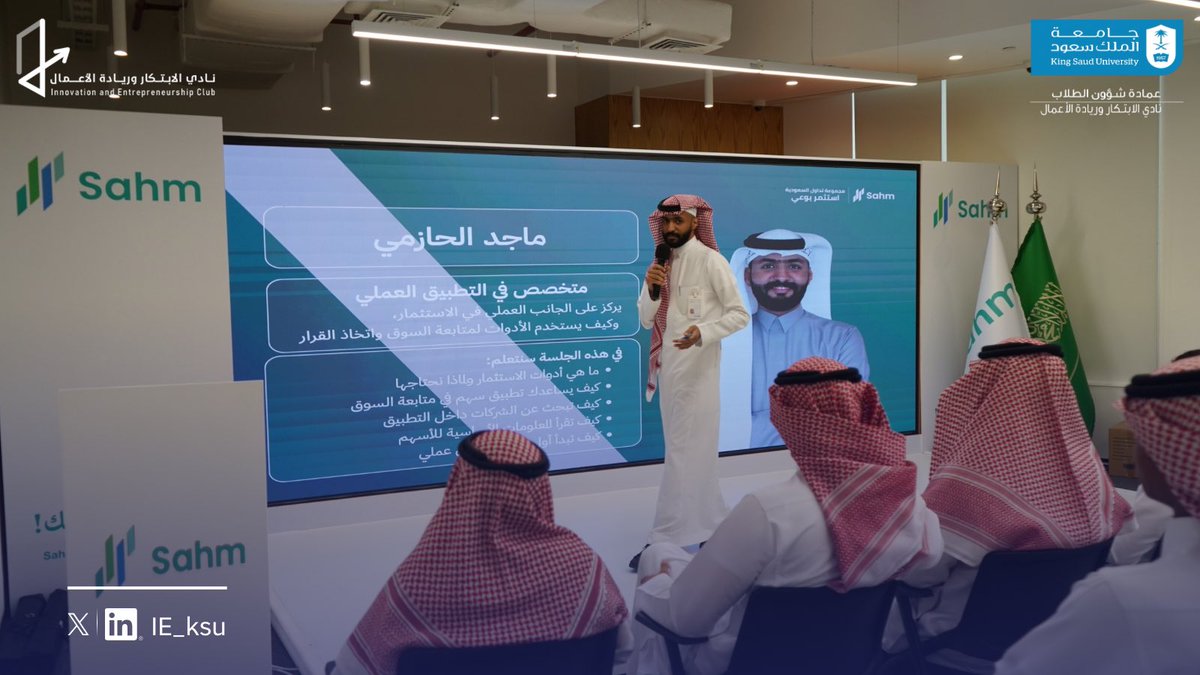 IE_KSU's tweet photo. في نادي الابتكار وريادة الأعمال، نؤمن أن بعض الزيارات لا تكون مجرد موعد في التقويم، بل نافذة نطلّ منها على أفكارٍ جديدة، وتجارب تُلهمنا، ومساحاتٍ أوسع للطموح.

وضمن Build X – المسار الرقمي، جاءت زيارتنا إلى شركة سهم كإحدى التجارب التي نطمح من خلالها إلى ربط المشاركات ببيئة العمل الحقيقية.

كانت فرصةً لنتعرّف عن قرب على بيئة العمل، ونستكشف التجارب، ونرى كيف تتحول الأفكار والطموحات إلى أثرٍ حقيقي.

شكرًا سهم…
لأنكم لم تفتحوا لنا أبواب المكان فحسب، بل فتحتم لنا بابًا جديدًا للتعلّم والإلهام. 💙

#BuildX
#نادي_الابتكار_وريادة_الأعمال