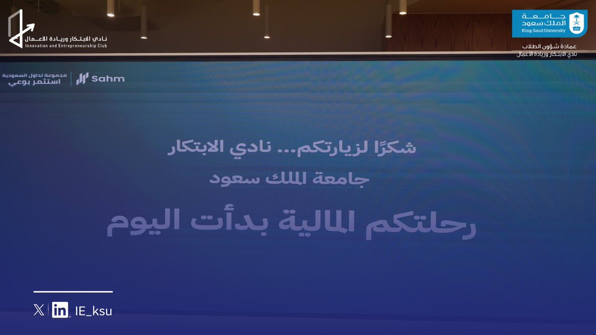 IE_KSU's tweet photo. في نادي الابتكار وريادة الأعمال، نؤمن أن بعض الزيارات لا تكون مجرد موعد في التقويم، بل نافذة نطلّ منها على أفكارٍ جديدة، وتجارب تُلهمنا، ومساحاتٍ أوسع للطموح.

وضمن Build X – المسار الرقمي، جاءت زيارتنا إلى شركة سهم كإحدى التجارب التي نطمح من خلالها إلى ربط المشاركات ببيئة العمل الحقيقية.

كانت فرصةً لنتعرّف عن قرب على بيئة العمل، ونستكشف التجارب، ونرى كيف تتحول الأفكار والطموحات إلى أثرٍ حقيقي.

شكرًا سهم…
لأنكم لم تفتحوا لنا أبواب المكان فحسب، بل فتحتم لنا بابًا جديدًا للتعلّم والإلهام. 💙

#BuildX
#نادي_الابتكار_وريادة_الأعمال