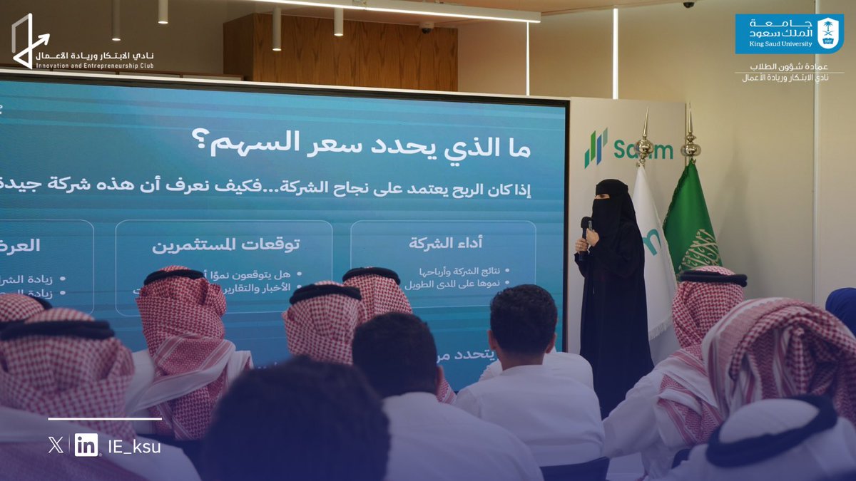 IE_KSU's tweet photo. في نادي الابتكار وريادة الأعمال، نؤمن أن بعض الزيارات لا تكون مجرد موعد في التقويم، بل نافذة نطلّ منها على أفكارٍ جديدة، وتجارب تُلهمنا، ومساحاتٍ أوسع للطموح.

وضمن Build X – المسار الرقمي، جاءت زيارتنا إلى شركة سهم كإحدى التجارب التي نطمح من خلالها إلى ربط المشاركات ببيئة العمل الحقيقية.

كانت فرصةً لنتعرّف عن قرب على بيئة العمل، ونستكشف التجارب، ونرى كيف تتحول الأفكار والطموحات إلى أثرٍ حقيقي.

شكرًا سهم…
لأنكم لم تفتحوا لنا أبواب المكان فحسب، بل فتحتم لنا بابًا جديدًا للتعلّم والإلهام. 💙

#BuildX
#نادي_الابتكار_وريادة_الأعمال