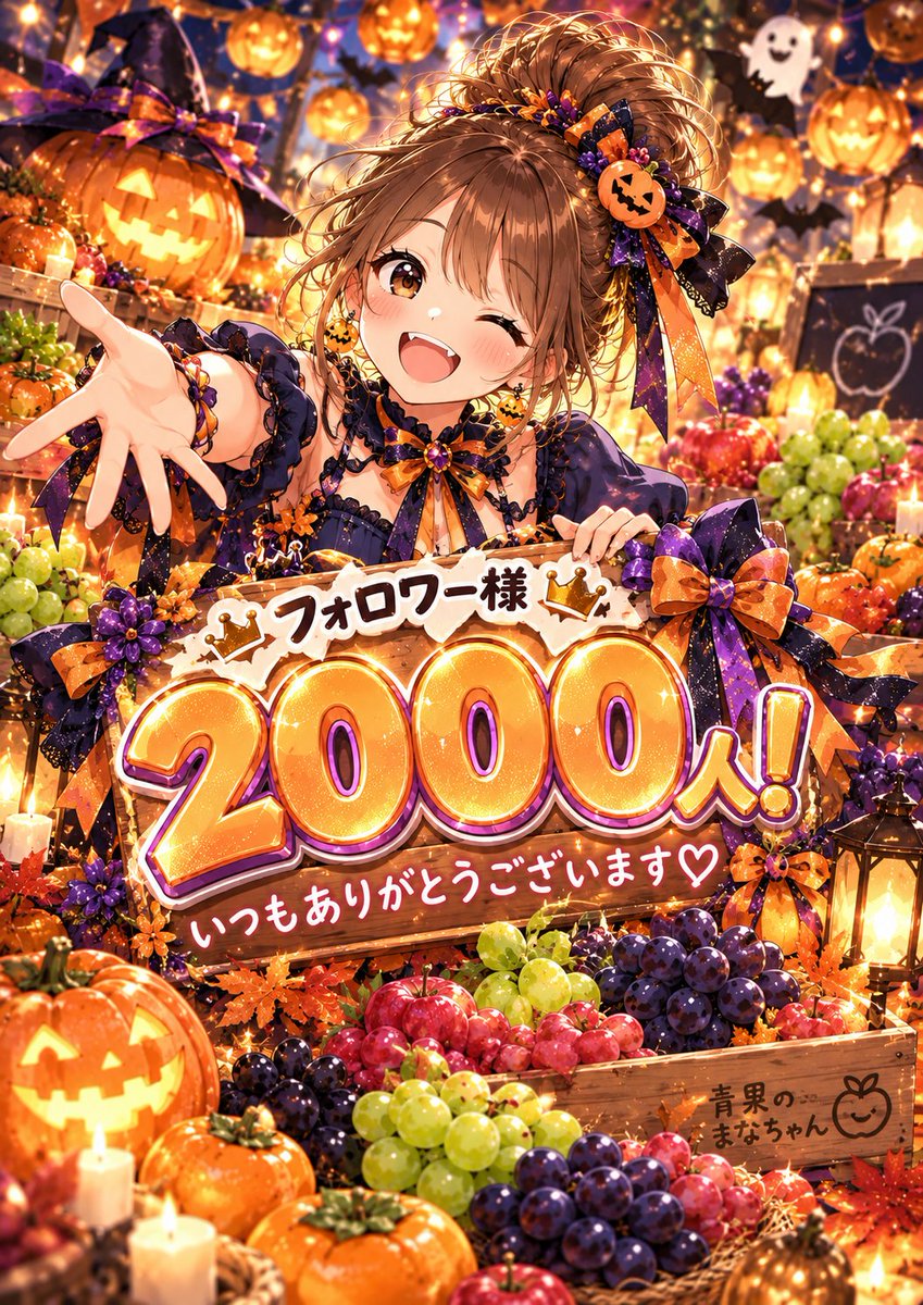 831owo's tweet photo. 🎃✨フォロワー様 2000人突破✨🎃
いつも見てくださる皆さま、 本当にありがとうございますーーっ！！😭💕
青果のことを発信しながら、 市場・青果関係の方、 そして果物や野菜が好きな皆さんとこんなにたくさん繋がれたことが嬉しいです🍎🍇✨
まだまだ勉強中の『青果のまなちゃん』ですが、 これからも青果の魅力や旬の情報を 楽しく発信していきますっ！📣✨
そして2000人突破を記念して…🎉

🍎青果のまなちゃんLINEスタンプ🍎
 販売スタートしましたーっ！！🙌✨
青果のお仕事で使える【まなちゃんお仕事スタンプ】と
 普段使いできる【果物＆野菜ダジャレスタンプ】の2種類です😆🍌
絵柄は返信欄で紹介します👇💕
これからも青果のまなちゃんを どうぞよろしくお願いしますっ！！🍎✨
#青果のまなちゃん #農家さんと繋がりたい #生産者さんと繋がりたい  #八百屋