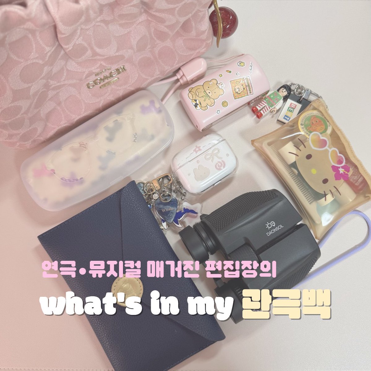 magazine_meum's tweet photo. 연극∙뮤지컬 매거진 편집장의 What’s in My 관극백

새롭게 구성된 미음 기획팀의 첫 콘텐츠!

첫 순서는 바로바로 편집장의 관극 필수템 살펴보기 였습니다🔍

연뮤덕 여러분들은 어떤 아이템을 필수로 하시나요? https://t.co/4xKH9PSDMl