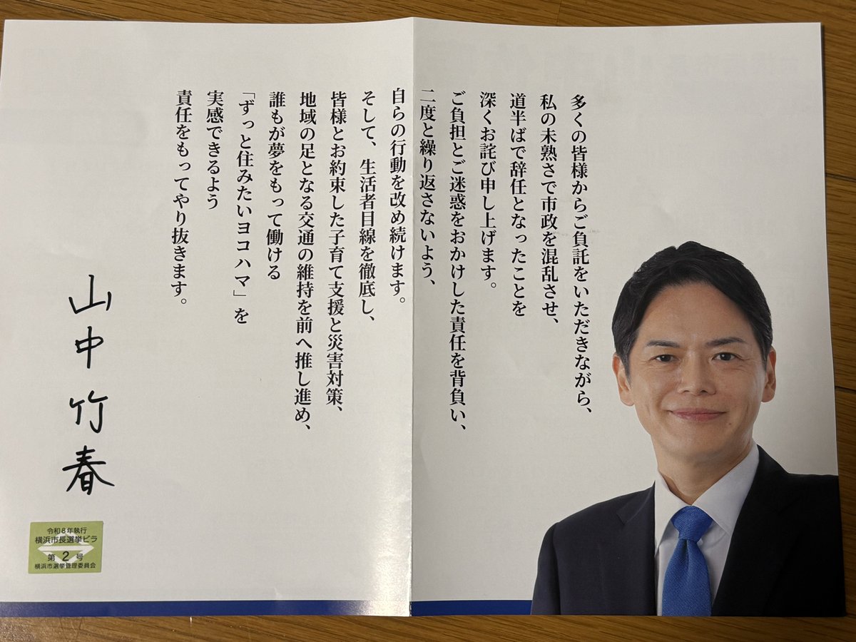 yukaApple5903's tweet photo. 山中竹春さんのビラです
2枚目　
加害者だからこその対策はどこに…？
かじのだんこそし。
#横浜市長2026 https://t.co/LZ4BxvZOWy