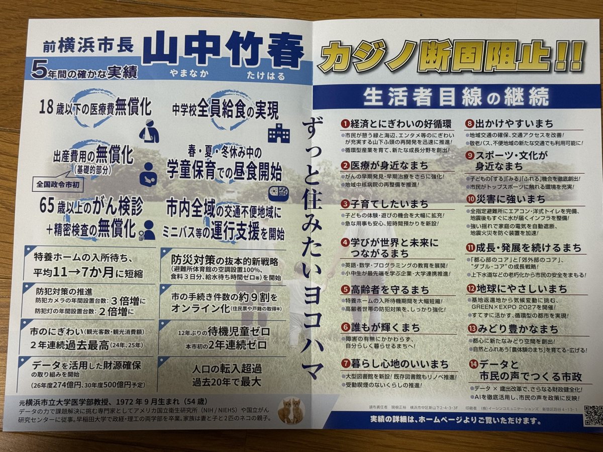yukaApple5903's tweet photo. 山中竹春さんのビラです
2枚目　
加害者だからこその対策はどこに…？
かじのだんこそし。
#横浜市長2026 https://t.co/LZ4BxvZOWy