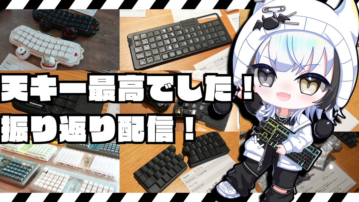 Nyoro_keyboard's tweet photo. 📢告知

改めて天キー最高でした！！⌨️✨
昨日も告知しましたが熱気が冷めないので、本日振り返り配信やります！

現地で出会えた皆さんも、今回はお留守番だった方も、一緒に天キーの思い出で盛り上がりましょう！

⏰ [開始時間]本日21:00〜
📺 https://t.co/2yz0j4nO7l…

#天キー #自作キーボード https://t.co/ChuTJH4BqS