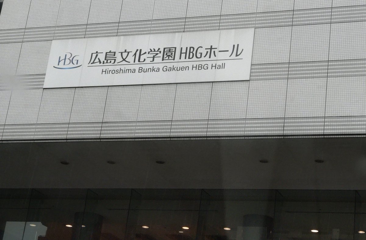 takorin_max's tweet photo. 広島文化学園HBGホール
本日雨模様ですが、
よろしくお願いします😀

#超全国あんぎゃー 
#いきものがかり https://t.co/zbI8hVVAt9