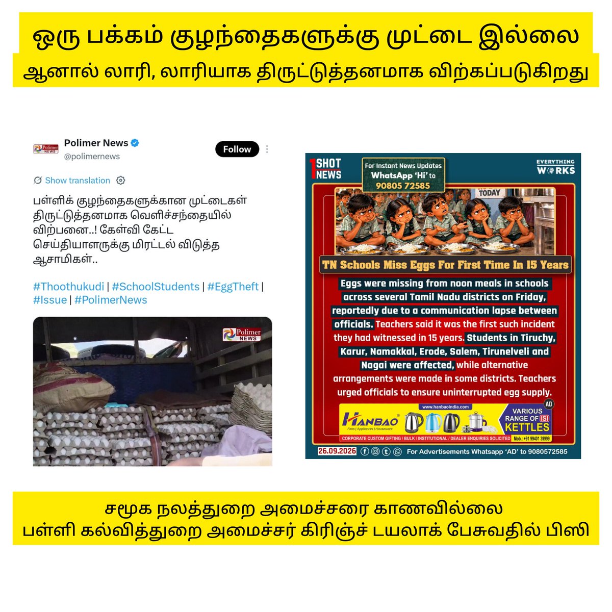 SuriyaKML's tweet photo. செய்தி 1 - குழந்தைகளுக்கு முட்டை இல்லை

செய்தி 2 - பள்ளி குழந்தைகளுக்கான முட்டைகள் திருட்டுத்தனமாக கடத்தல்

சமூகநலத்துறை அமைச்சரை காணவில்லை, பள்ளி கல்வித்துறை அமைச்சர் கிரிஞ்ச் டயலாக் பேசிக்கொண்டுள்ளார்.

பொறுப்பும், வெட்கமும் இல்லாத கூட்டம் குழந்தைகளின் உணவில் கைவைக்கிறது.

#tvk #TVKFails #TVKVijay