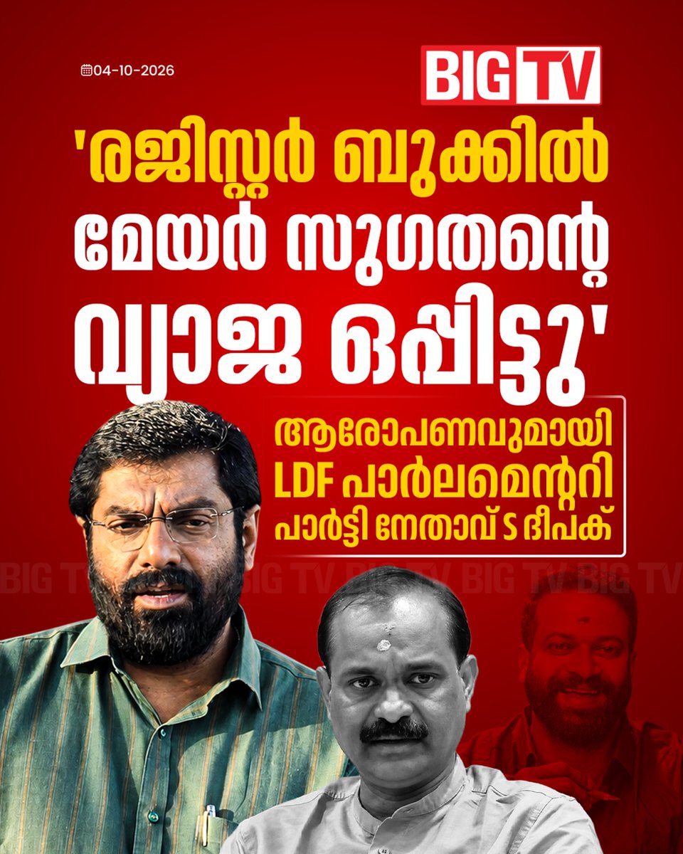 bigtv24x7live's tweet photo. തിരുവനന്തപുരം കോർപ്പറേഷൻ മേയർക്കെതിരെ LDF പാർലമെൻ്ററി പാർട്ടി നേതാവ് എസ്പി ദീപക്; ബുക്കിൽ കാപ്പാ കേസിൽ ജയിലിൽ കഴിയുന്ന സുഗതൻ്റെ വ്യാജ ഒപ്പിട്ടെന്ന് ദീപക്
#spdeepak #vvrajesh #bigtvnews #bigtvlive #bigtvmalayalam https://t.co/yaFr7fokf0