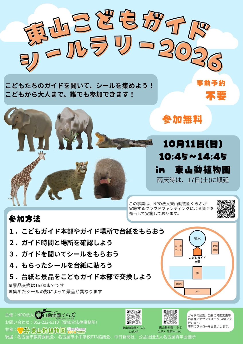 Gf_Zoogk's tweet photo. 東山こどもガイド2026シールラリー⋆͛📢⋆
これまで準備を行ってきた東山こどもガイドがついに本番を迎えます👏🏻✨
ガイドを聞くと景品がもらえるシールラリーを開催します^_  ̫_^っ🪄^_  ̫_^っ🪄
ぜひご参加ください·͜·ᰔᩚ
#zoo学 #東山動植物園 #東山こどもガイド2026 #イベント #名古屋 #小学生 https://t.co/0jFM2BBZL4