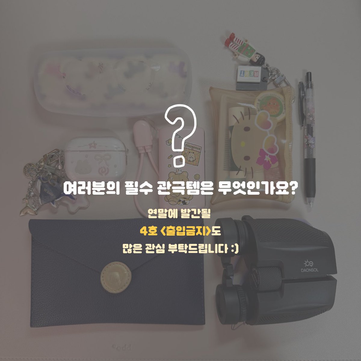 magazine_meum's tweet photo. 📙매거진에 어떤 작품이 실리는지 궁금하다면?
@magazine_meum

팔로우 하시고 연말에 발간될 4호 <출입금지>도 많은 관심 부탁드립니다💛

⚠️
다양한 시선의 귀결점
연극∙뮤지컬 매거진 『ㅁ (MEUM)』
4호 《출입금지》 https://t.co/V2eEfObydG