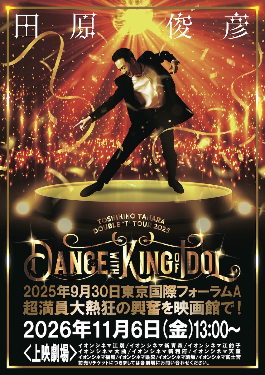 AC_LVinfo's tweet photo. #田原俊彦 映画館ライブ上映会🕺

10/7(水)12時～劇場HP&amp;券売機にて🎟️販売開始✨
貴重な機会をお見逃しなく🔥

🗓️10/14(水)18時～
金沢ﾌｫｰﾗｽ/ﾜﾝﾀﾞｰ/京都桂川/加古川/和歌山/岡山/広島西風新都/松江/徳島/福岡

🗓️11/6(金)13時～
江別/新青森/江釣子/大曲/新利府/天童/福島/県央/須坂/富士宮 https://t.co/2Wb01kTh3d
