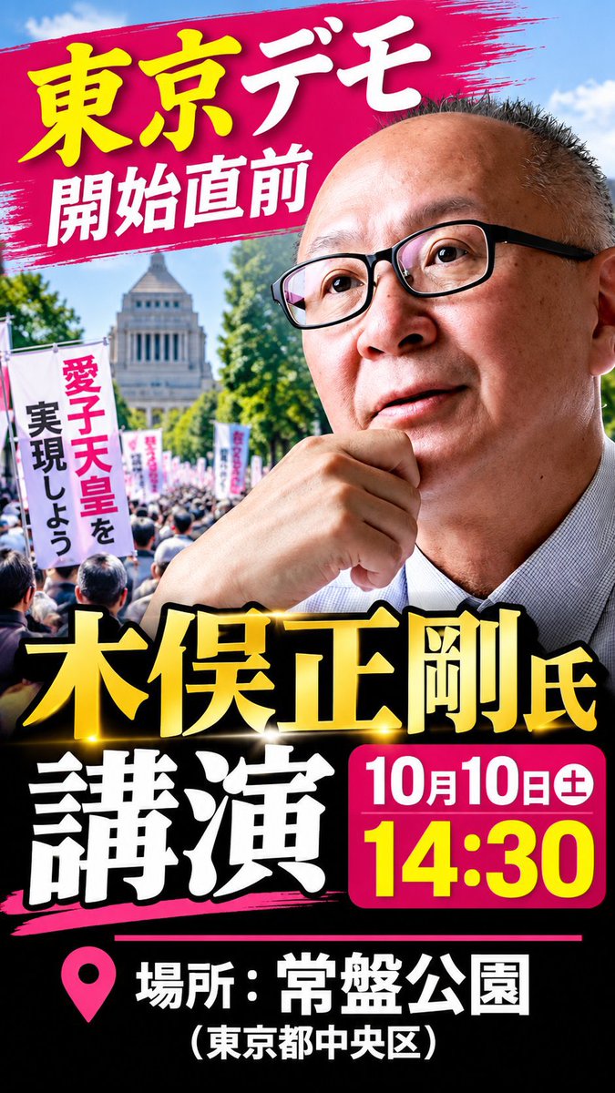 marron91571760's tweet photo. 【愛子さまを皇太子に！東京デモまであと6日】

10月10日（土）、東京・常盤公園にて
木俣正剛氏による講演が14:30から行われます。

その後、15:00から「愛子さまを皇太子に」と訴えるデモ行進が出発します。

皇位継承は、これからの日本に関わる大切な問題です。

「愛子天皇」「直系長子継承」について、まず国民の前で真正面から議論してほしい。
そう考える方は、ぜひ私たちと一緒に声を上げてください。

📍東京都中央区・常盤公園
14:00 集合
14:30 木俣正剛氏 講演
15:00 デモ行進出発

初めての方、お一人での参加も歓迎です。
一人ひとりの声は小さくても、集まれば社会を動かす力になります。

10月10日、東京でお待ちしています。

#愛子さまを皇太子に
#愛子天皇
#女性天皇
#直系長子継承
#東京デモ