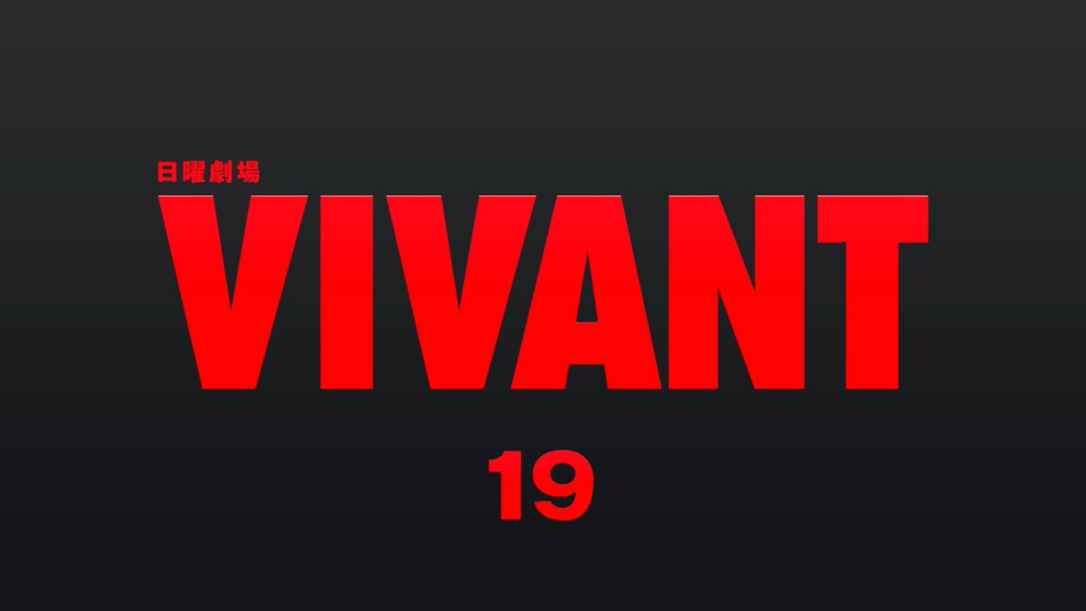 TBS_VIVANT's tweet photo. 🔴第19話放送スタート⚫️

#VIVANT #VIVANTep19 https://t.co/k4xQOPtECf