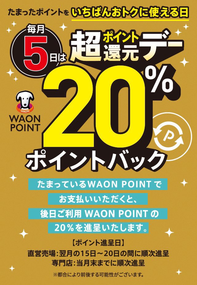 ourmoneybook's tweet photo. 【無印やカルディも】明日10月5日は、イオン系列で「WAON POINT」をいちばんおトクに使える1日です！  毎月5日対象店舗でのお買い物にWAON POINTを使うと、なんと使ったポイントの20%が後日戻ってきます。しかも上限は10万P利用分。
■ ここがすごい！人気ショップも対象
イオンの直営売場はもちろん、普段はなかなか割引されない人気店も軒並み対象になります。市川妙典店のケース
・無印良品
・KALDI（カルディコーヒーファーム）
・3COINS+plus
・大戸屋 などが対象
日用品やちょっとしたご褒美など、欲しかったものをこの日にまとめ買いするのが賢い使い方です🛒

⚠️ 失敗しないための注意点
・「電子マネーWAON」での支払いは対象外！ 必ずたまっている「WAON POINT」を利用して支払ってくださいね。
・お会計時に5ポイント以上使うのが条件です。
・対象は、本州（東北除く）と四国のイオン、イオンスタイル直営や、イオンSC、そよら対象の専門店です。