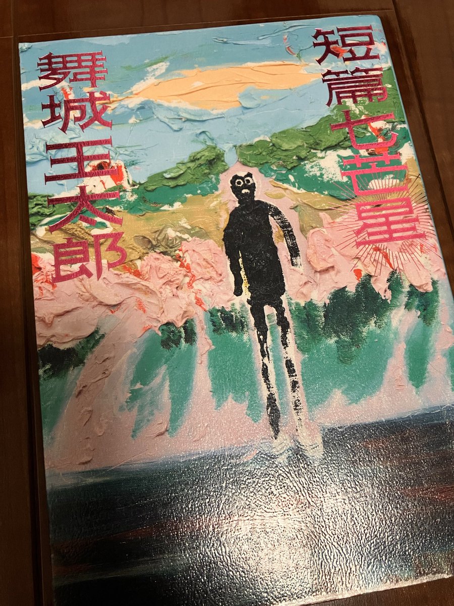 s_uimi_n's tweet photo. 短篇七芒星┊舞城 王太郎
*
会話やSNSにおいて文字制限にひたすら感情を詰め込むような独特の文体。けれど馴染みがあるからかサクサク読める。

度々話題になる『代替』の最初の一文は攻撃的で衝撃が強くて驚き。どのお話もふわふわ不思議な感覚に陥るものでよかった。
#読了 https://t.co/JDNjW9iM01