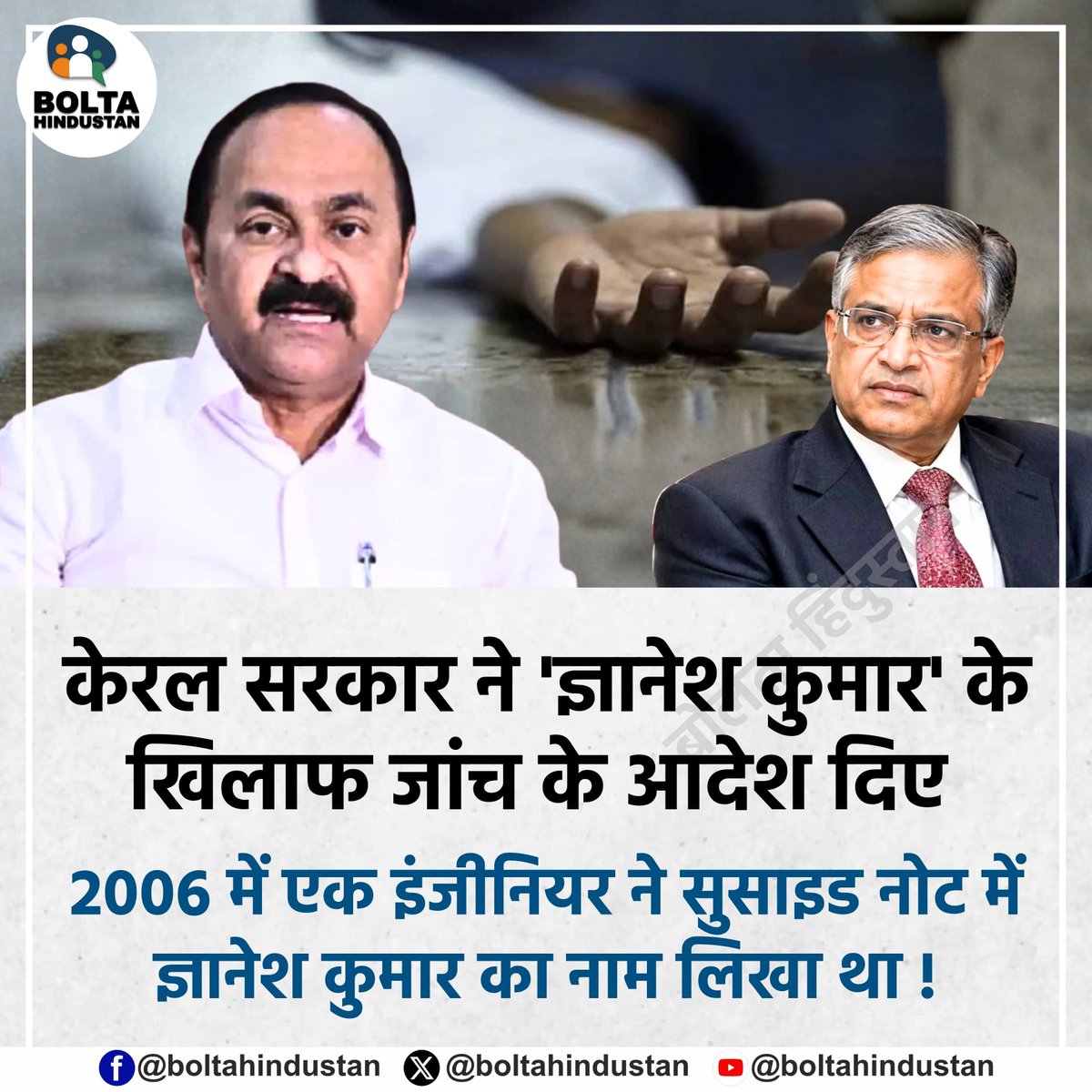 BoltaHindustan's tweet photo. केरल सरकार ने 'ज्ञानेश कुमार' के खिलाफ जांच के आदेश दिए 

2006 में एक इंजीनियर ने सुसाइड नोट में ज्ञानेश कुमार का नाम लिखा था ! https://t.co/l3dJoRifyo