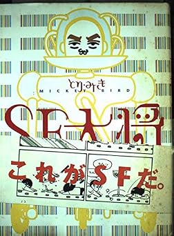 SallyB2016's tweet photo. 『ＳＦ大将』（早川書房、1997）
－とり・みき ＆ 祖父江慎
☆私にとって、祖父江慎のブックデザインの代表作はなんといっても『ＳＦ大将』である。
この複雑な造本！

 #wondrousbook #stunningbookdesign 
 #とり・みき #祖父江慎 
 #不思議な物語 #美しい装幀（063） https://t.co/1sgfDAeKjd