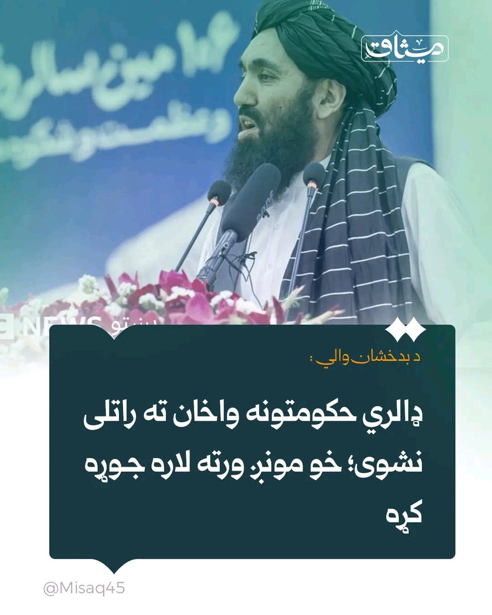 asem_azmon's tweet photo. د بدخشان والي مولوي رحمت الله نجیب وایي، په تېرو کالونو کې ډالري حکومتونه ان واخان ته راتلی نشوی؛ خو اوسني حکومت ورته لاره جوړه او خدمات یې وړاندې کړل.

هغه ویلي، ژمن دي چې خدمات به لا پراخ او خلکو ته به د هوسا ژوند زمینې برابرې کړي.

#میثاق https://t.co/rQephRF9bA