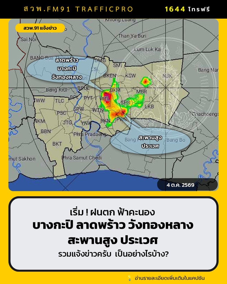 fm91trafficpro's tweet photo. เริ่ม! ฝนตก ฟ้าคะนอง "ล่าสุดเขต ลาดพร้าว บางกะปิ วังทองหลาง สะพานสูง ประเวศ" 

ร่วมแจ้งข่าวกันครับ เป็นอย่างไรบ้าง ?  
#ฝนตก #ฝนวันนี้ #สวพFM91 https://t.co/EpSju4UVno
