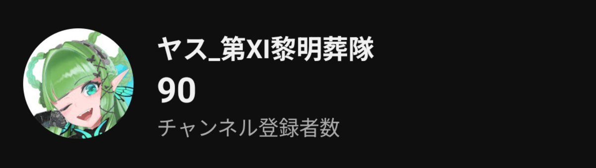 yasu_Vtuber5's tweet photo. そんなこんなでYouTube登録者90人達成！！㊗️🎉

みんないつもありがとう〜！！！！🦋🍀 https://t.co/ABXeahK9w9