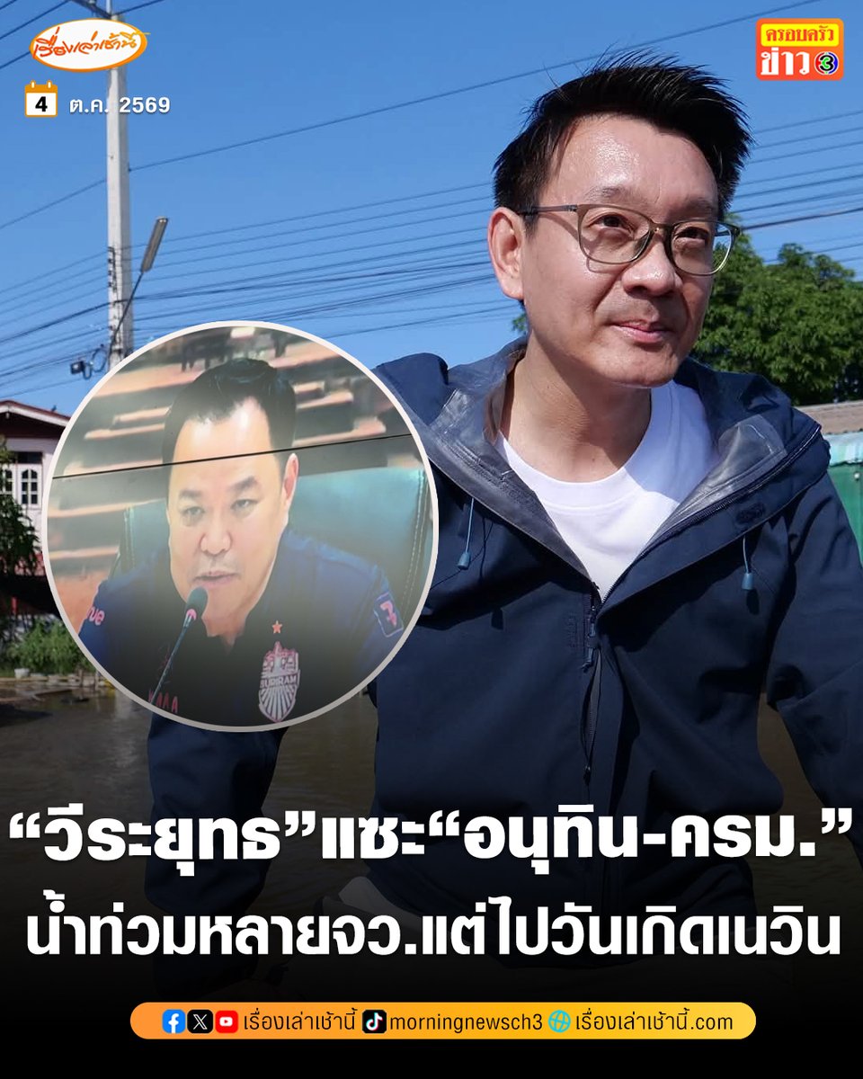 MorningNewsTV3's tweet photo. นายวีระยุทธ กาญจน์ชูฉัตร สส.บัญชีรายชื่อ และรองหัวหน้าพรรคประชาชน โพสต์ข้อความผ่านระบุว่า "ขอบันทึกไว้ 4 ตุลาคม 2569 น้ำท่วมหนักหลายจังหวัดในประเทศไทย นายอนุทิน ชาญวีรกูล พร้อม ครม. เดินทางไปที่จังหวัดบุรีรัมย์ เพื่อร่วมงานวันเกิดของ นายเนวิน ชิดชอบ"

#เรื่องเล่าเช้านี้ #ครอบครัวข่าว3 #ข่าวการเมือง