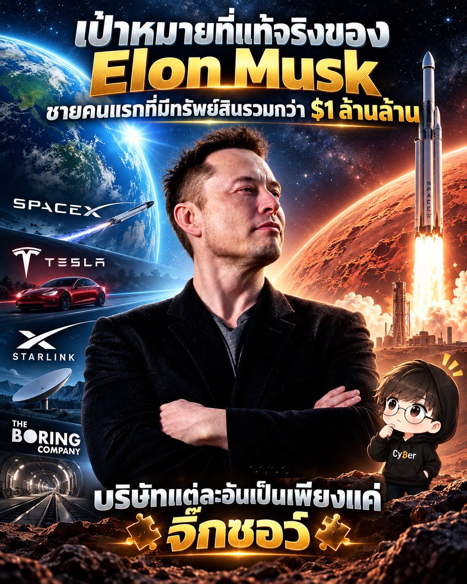 Cyber__trader's tweet photo. เขาคือคนแรกในประวัติศาสตร์ที่มีทรัพย์สินทะลุ 1 ล้านล้านดอลลาร์ 🚀

แต่เงินไม่ใช่เป้าหมายของเขาเลย เพราะ Elon Musk กำลังพยายามทำสิ่งที่ใหญ่กว่าที่เราจินตนาการได้!!

เมื่อ 12 มิ.ย. 2026 หลัง SpaceX เข้าตลาดหุ้น Musk กลายเป็นคนแรกที่มีทรัพย์สินเกิน $1T ตามการประเมินของ Bloomberg และตอนนี้ยังอยู่แถว $895B ถือหุ้น SpaceX ราว 48% และ The Boring Company ราว 90%

แต่เชื่อไหมครับ ถ้าย้อนกลับไปปี 2008 เขาเกือบไม่เหลืออะไรเลย

เริ่มจากปี 1999 เขาขายบริษัทแรก Zip2 ให้ Compaq ได้ส่วนแบ่งราว $22M จากนั้นปี 2002 ขาย PayPal ให้ eBay ได้อีกราว $180M

คนส่วนใหญ่ถ้าได้เงินขนาดนี้ตอนอายุ 31 คงเกษียณสบายๆ แต่ Musk เอาเงินเกือบทั้งหมดลงไปใน 2 ธุรกิจที่ใครๆ ก็บอกว่าบ้า คือ บริษัทจรวดกับบริษัทรถยนต์ไฟฟ้า ซึ่งตอนนั้นยังไม่มีใครกล้าทำจริงจังด้วยซ้ำ

ผลคือ ช่วงปี 2006 - 2008 จรวด Falcon 1 ของ SpaceX ระเบิดติดต่อกัน 3 ครั้ง Tesla ก็เงินใกล้หมด ทั้งสองบริษัทเกือบล้มพร้อมกันในปีเดียว 😱

แต่ทุกอย่างมาพลิกตอน ก.ย. 2008 การยิงครั้งที่ 4 สำเร็จ ถ้าพลาดอีกครั้ง SpaceX อาจไม่มีเงินพอจะยิงครั้งต่อไปและอาจต้องปิดตัว ปลายปีเดียวกันได้สัญญาจาก NASA และ Tesla ระดมทุนรอบใหม่ได้ทันก่อนเงินหมด

แล้วเป้าหมายจริงๆ ของ Elon Musk ที่คนส่วนใหญ่ไม่เห็นคืออะไร?

Musk พูดมาตลอดว่าเป้าหมายของเขาคือ ทำให้มนุษย์เป็น "Multiplanetary species" หรืออยู่ได้มากกว่าหนึ่งดาวเคราะห์ และตั้งเป้าสร้างเมืองบนดาวอังคาร

ถ้าเราเชื่อและมองแบบนั้นจริงๆ บริษัทที่ดูเหมือนไม่เกี่ยวกันเลยจะเริ่มต่อกันเป็นจิ๊กซอว์ ที่อาจทำให้เกิดเป้านั้นได้

SpaceX ทำจรวดที่นำกลับมาใช้ซ้ำได้ เพื่อให้ค่าเดินทางไปอวกาศถูกลงมาก

Starlink อินเทอร์เน็ตดาวเทียม เป็นเครื่องจักรผลิตเงินสดที่หล่อเลี้ยงโปรเจกต์ใหญ่ และเป็นระบบสื่อสารในอวกาศ

Tesla พลังงานสะอาด แบตเตอรี่ ยานยนต์ไฟฟ้า ซึ่งบนดาวอังคารไม่มีน้ำมันให้ใช้

The Boring Company เทคโนโลยีขุดอุโมงค์ ที่ Musk เคยพูดว่าอาจใช้สร้างที่อยู่ใต้ดินบนดาวอังคารได้

ทุกธุรกิจทำเงินบนโลกได้ด้วยตัวเอง แต่ในมุมของ Musk มันคือชิ้นส่วนของภาพที่ใหญ่กว่านั้นมาก และความบ้าแบบนี้จะไม่เกิดขึ้น ถ้าเป้าของเขาคือแค่เงิน

สรุปบทเรียนที่เราเรียนรู้จากชีวิตเขาได้ 

1. เป้าหมายใหญ่ช่วยให้ตัดสินใจง่ายขึ้น 

เมื่อรู้ว่าปลายทางคืออะไร ทุกธุรกิจก็ถูกเลือกเพื่อพาไปถึงตรงนั้น
คิดแบบ First principles แทนที่จะยอมรับว่าจรวดต้องแพง เขาถามว่าวัตถุดิบจริงราคาเท่าไหร่ แล้วหาทางทำให้ถูกลง

2. ความล้มเหลวไม่ใช่จุดจบ ถ้ายังไม่หมดตัว ระเบิด 3 ครั้งไม่ได้หยุดเขาเลยสักนิด

แต่ในฐานะที่ปรึกษาการเงิน ผมอยากเตือนอีกด้านด้วย ความมั่งคั่งของ Musk กระจุกอยู่ในไม่กี่บริษัท ช่วง มิ.ย. - ส.ค. ปีนี้หุ้น SpaceX ลงจาก $185 เหลือ $110 ทรัพย์สินเขาหายไปหลายแสนล้านในไม่กี่เดือน และเขาเกือบหมดตัวมาแล้วในปี 2008

สิ่งที่ควรเลียนแบบคือ วิธีคิดและความอึด ไม่ใช่การเดิมพันหมดหน้าตัก เพราะคนที่ All-in แล้วรอดจนเป็นข่าวมีไม่กี่คน แต่คนที่ All-in แล้วหายไปมีเยอะกว่ามาก

คนส่วนใหญ่มองเห็นแค่บริษัทที่เขาสร้าง แต่ Musk มองเห็นเป้าหมายก่อน แล้วสร้างบริษัทขึ้นมาเป็นทางไปถึงมันต่างหาก

แล้วเพื่อนๆ คิดว่ามนุษย์จะได้ไปอยู่ดาวอังคารจริงไหม ในช่วงชีวิตเรา? คอมเม้นบอกกันได้นะครับ 👇

#ElonMusk #ลงทุน #เรื่องเล่า #หุ้น