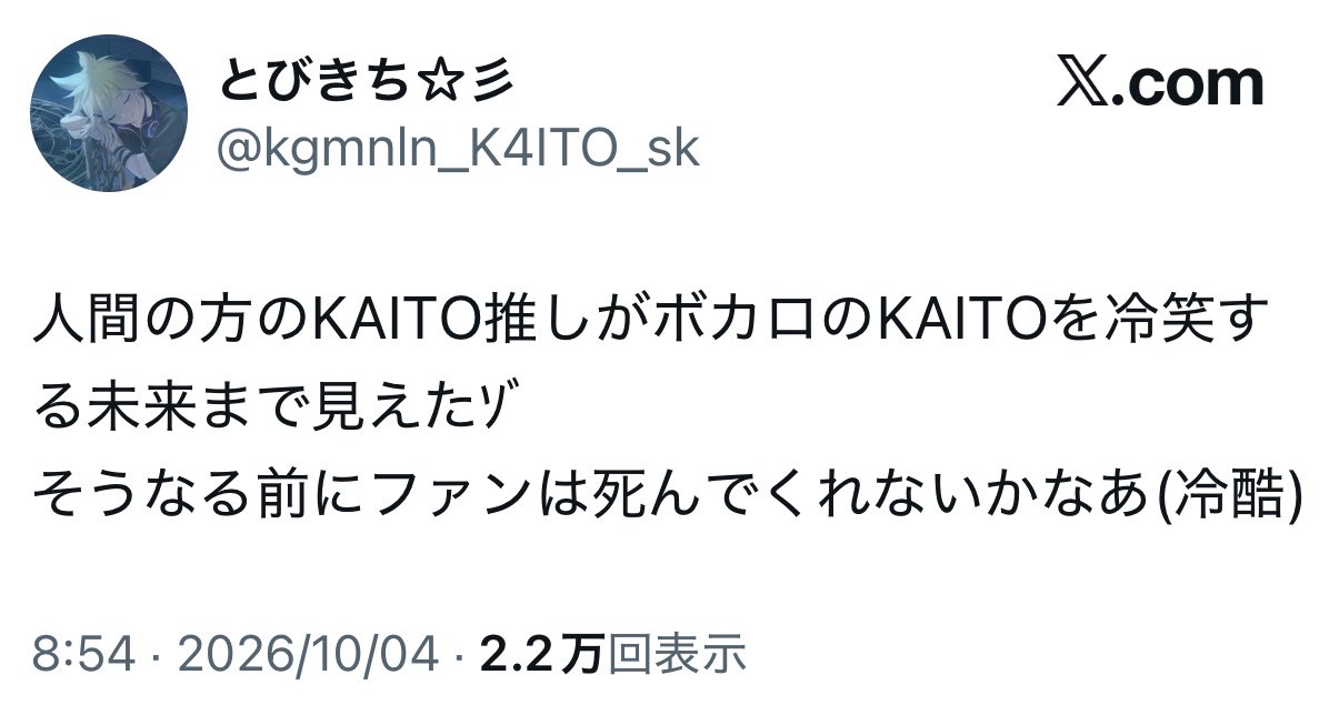 kamomohashi's tweet photo. ボカロファンの人ってすぐ人にしねとか言うんですか？他のボカロファンの方に聞きたいんだが…幼稚が過ぎる https://t.co/UvISZ9tH9e