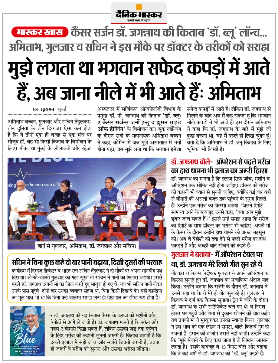 DainikBhaskar's tweet photo. कैंसर सर्जन डॉ. जगन्नाथ की किताब 'डॉ. ब्लू' लॉन्च... अमिताभ बच्चन ने कहा- मुझे लगता था भगवान सफेद कपड़ों में आते हैं, अब जाना नीले में भी आते हैं
#AmitabhBachchan #DrBlue #Jagannath #CancerSurgeon #BookLaunch | By- @nraghuraman 

अधिक खबरें और ई-पेपर पढ़ने के लिए दैनिक भास्कर एप इंस्टॉल करें - https://t.co/xvtHwBtpmP