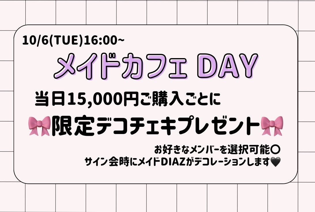 KStage_O's tweet photo. ／
#DIAZ 10/6 16:00~🗓
🎀DIAZメイドカフェDAY🎀
＼

メイドカフェDAY限定☕️✨️

チェキ以外の特典券を
【15,000円ご購入ごとに】
お好きなメンバーの
限定メイドデコチェキをプレゼント🎁💕

サイン会の際にメンバーが
直接デコレーションします✨️

詳しくはDIAZ受付まで💨

🎫チケット予約はこちら⬇️
https://t.co/UU0vO31Qwi

かわいい!?DIAZに会いに来てください🎶
ご来場お待ちしております🧸🎀

@diaz_ezent @DIAZ_MEGAWAVE 
 #ディアズ #kpop