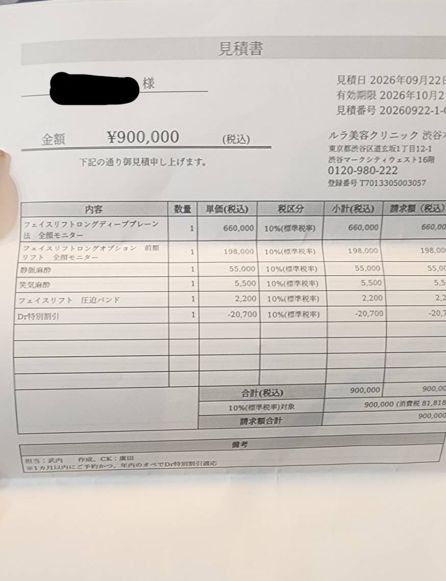 これ私じゃないんだけど、友達のフェイスリフトの見積もり。全顔モニターだからかフェイスリフトと前額リフトまで入っててこの値段安いよね？ https://t.co/EoxOkAxfHi