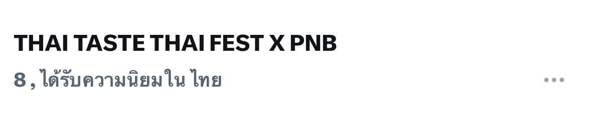 TrendforPNB_TH's tweet photo. [น้องเทรนด์ Update] อันดับ KW ขึ้นที่8แล้วค่ะ ลุยกันต่อเด้อห์ทองส์ๆ เพื่อพ่อแม่แล้ว เราแพ้บ่ได้🤘🏻

THAI TASTE THAI FEST X PNB
#ไทยฟุ้งปรุงไทยxปุยนุ่นบิ๊นท์ https://t.co/qDPqS13SXA