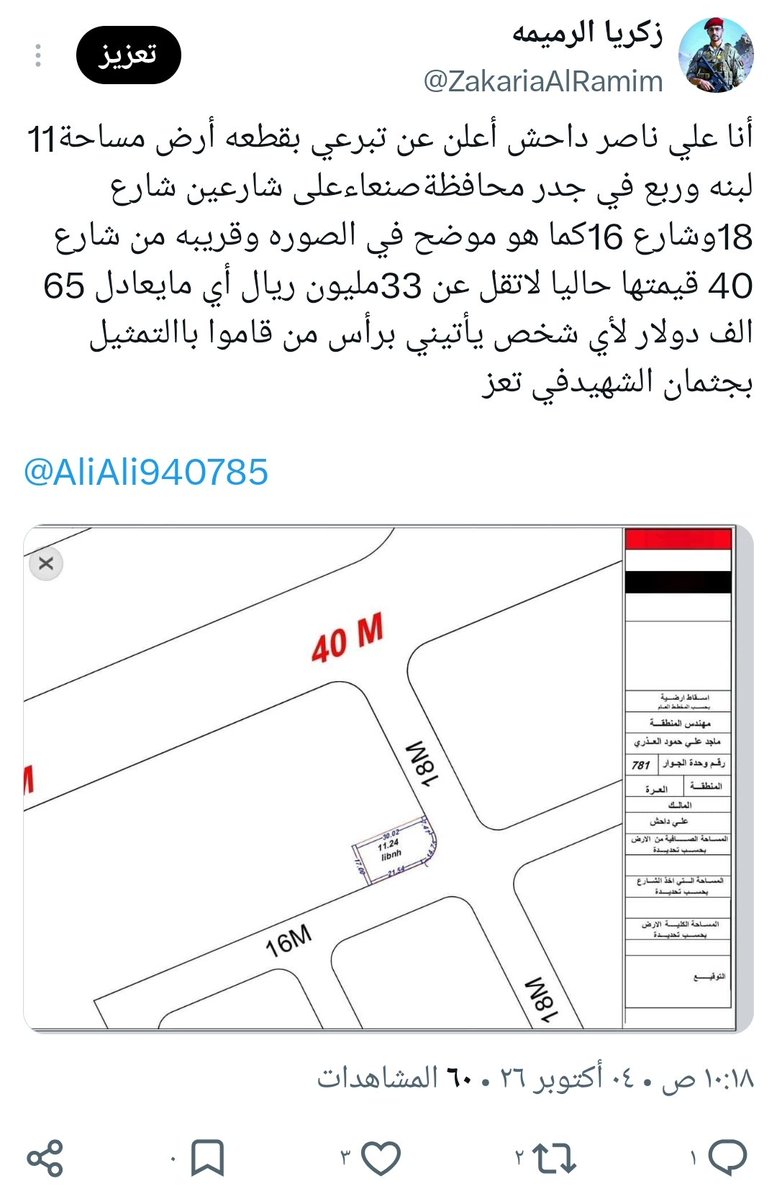 ZakariaAlRamim's tweet photo. الاخ /  علي ناصر 
@AliAli940785

جابلي رقمة وبياناتة بالخاص وبيسلم قيمة الارض امام الجميع وامام وسائل الاعلام 
انا احييك على كل صفات اليمني الاصيل الذي وجدت فيك يا شهم حفظك ربي موقف قوي https://t.co/332D6LBBxL